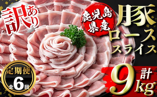 isa674 【定期便6回】＜訳あり＞鹿児島県産豚ローススライス (計9kg・(500g×3P)×6回) 国産 豚肉 真空包装 真空パック 小分け 豚ロース ぶたにく 豚 肉 冷凍 【コワダヤ】
