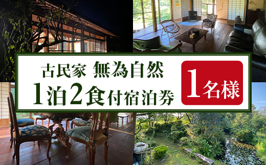 isa676 無為自然 1泊2食付宿泊チケット(1泊・1名分) 鹿児島県 伊佐市 宿泊 宿泊券 宿泊チケット 旅行 宿 古民家 民泊 一棟貸し 一日一組 限定 【無為自然】