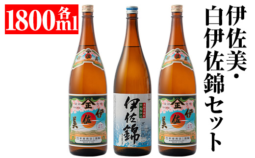isa678 伊佐美・白伊佐錦セット(各1800ml・伊佐美×2本、白伊佐錦×1本) 鹿児島 本格芋焼酎 芋焼酎 焼酎 セット 飲み比べ お酒 家飲み 【平酒店】