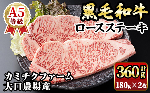 isa686 鹿児島県(カミチクファーム 大口農場)産 黒毛和牛ロースステーキ(計360g・180g×2枚) 黒毛和牛 ロース ステーキ 和牛 国産牛 最高 A5 ランク 雌牛 霜降り 赤身 焼肉 旨味 口どけ BBQ バーベキュー アウトドア サシ 冷凍 【お肉の直売所 伊佐店】