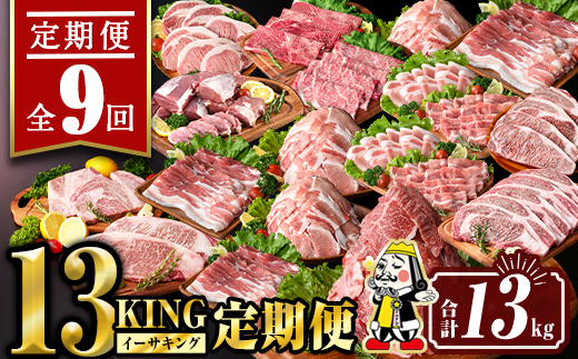isa693 【定期便9回】13KING定期便(合計13kg) 肉 牛肉 豚肉 切り落とし スライス ステーキ リブロース サーロイン ヒレ ロース すき焼き とんかつ 生姜焼き 冷凍 【サンキョーミート株式会社】