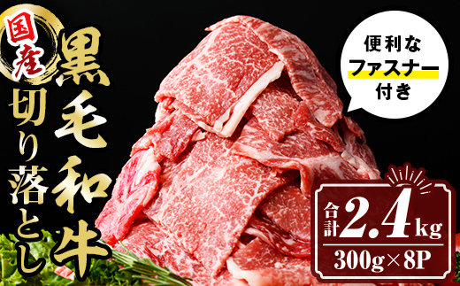 isa696 黒毛和牛切り落とし (合計2.4kg・300g×8P) 国産 真空包装 真空パック ファスナー 小分け 切落とし 牛 うし 牛肉 アウトドア BBQ 冷凍 【サンキョーミート株式会社】