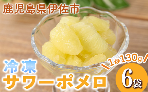 isa697 冷凍サワーポメロ(計6袋・各130g) 冷凍 サワーポメロ 加工 果物 フルーツ ハンドメイド 手づくり スムージー ヘルシー トッピング 爽やか おやつ 【薩摩美食倶楽部】