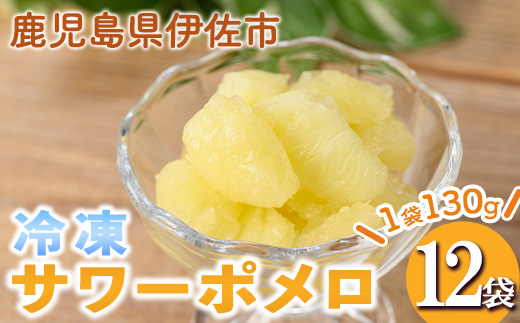 isa698 冷凍サワーポメロ(計12袋・各130g) 冷凍 サワーポメロ 加工 果物 フルーツ ハンドメイド 手づくり スムージー ヘルシー トッピング 爽やか おやつ 【薩摩美食倶楽部】