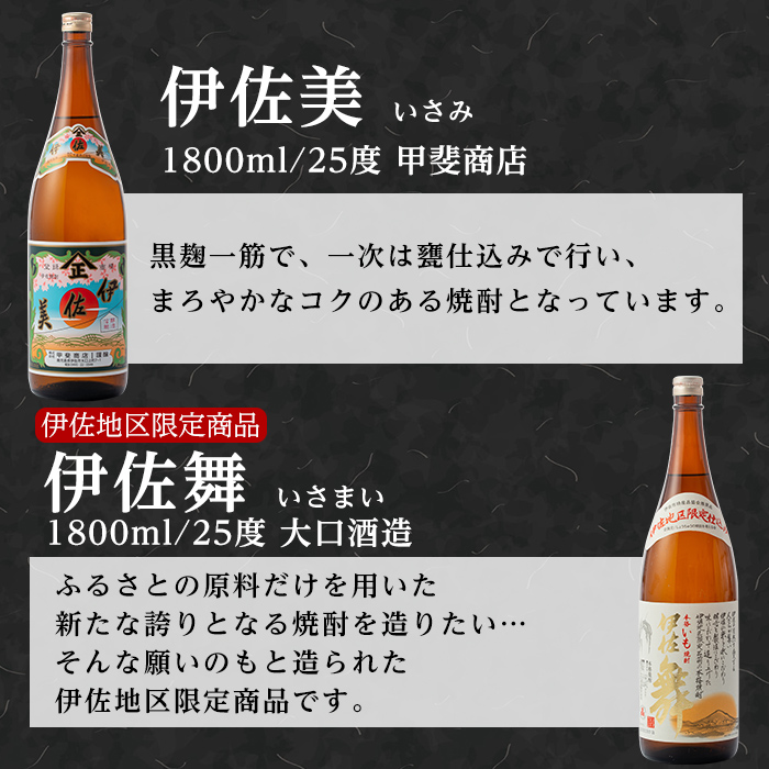 isa700 伊佐美・伊佐舞セット(各1800ml・伊佐美×2本、伊佐舞×1本) 鹿児島 本格芋焼酎 芋焼酎 焼酎 セット 飲み比べ お酒 家飲み 【平酒店】