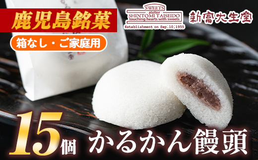 isa702 ご家庭用かるかん饅頭(15個) 和菓子 まんじゅう お菓子 鹿児島 伝統菓子 銘菓 軽羹 セット 簡易包装 【新富大生堂】