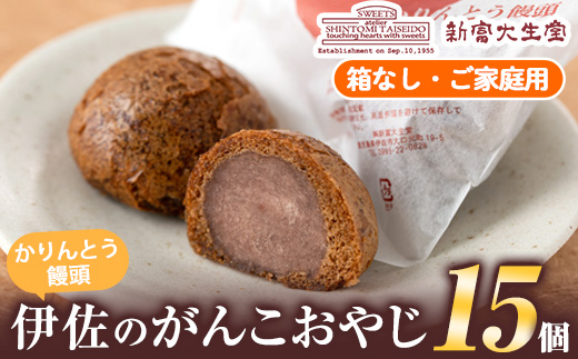 isa703 ご家庭用伊佐のがんこおやじ(かりんとう饅頭・箱なし)計15個！ 和菓子 スイーツ おやつ 餡子あんこ 黒糖味 カリカリ 揚げた まんじゅう 【新富大生堂】