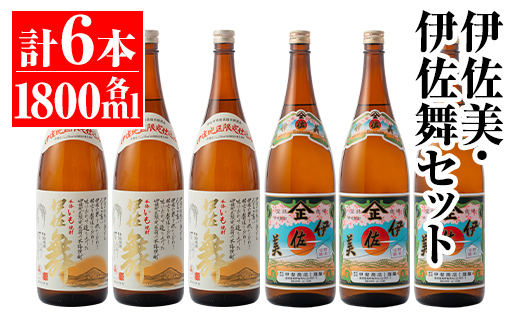 isa705 伊佐美・伊佐舞セット(各1800ml・伊佐美×3本、伊佐舞×3本) 鹿児島 本格芋焼酎 芋焼酎 焼酎 セット 飲み比べ お酒 家飲み 【平酒店】
