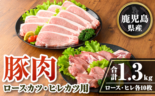 isa707 鹿児島県産 豚肉ロースカツ・ヒレカツ用セット(合計1.3kg) 鹿児島県産 豚 ブタ ぶた 豚肉 肉 ロース ヒレ ヒレカツ とんかつ ポークステーキ トンテキ 冷凍 【TRINITY】