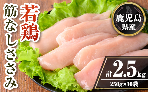 isa709 鹿児島県産 若鶏筋なしささみセット (計2.5kg・250g×10袋) 鹿児島県産 小分け 鶏肉 鳥肉 ささみ ササミ 筋なし 真空 真空パック サラダ 冷凍 【TRINITY】