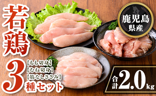 isa712 鹿児島県産 若鶏3種セット(合計2kg) 鹿児島県産 小分け 若鶏 鶏肉 鶏 肉 もも もも肉 むね むね肉 切身 カット済 ささみ ササミ 筋なし セット 詰め合わせ 冷凍  【TRINITY】