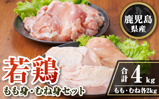 isa719 鹿児島県産若鶏もも身・むね身セット(合計4kg・各1kg×2P) 鹿児島県産 国産 鶏肉 鳥肉 とり肉 もも肉 むね肉 モモ ムネ カット済 唐揚げ チキン南蛮 サラダチキン 棒棒鶏 たんぱく質 タンパク質 皮なし 冷凍 小分け 【TRINITY】