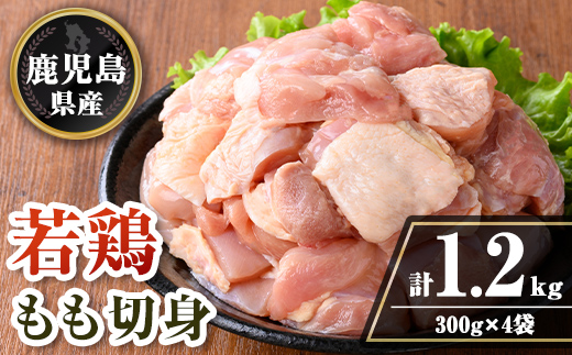 isa721 鹿児島県産 若鶏もも切身セット (計1.2kg・300g×4袋) 鹿児島県産 小分け 鶏肉 鳥肉 もも モモ 切身 真空 真空パック カレー 照り焼き から揚げ 包丁不要 冷凍 【TRINITY】