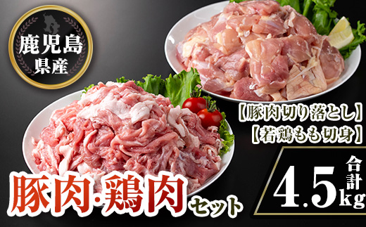 isa732 鹿児島県産豚肉・鶏肉セット(合計4.5kg) 鹿児島県産 国産 豚肉 鶏肉 若鶏もも肉 もも切身 豚肉切り落とし 切り落とし BBQ 焼肉 唐揚げ チキン南蛮 カレー 炒め物 おかず おつまみ カット済み 真空 小分け 【TRINITY】