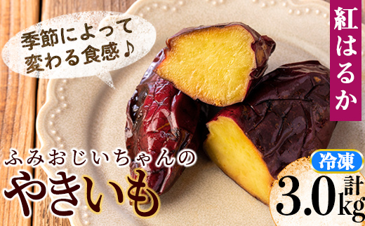 isa741 ふみおじいちゃんのやきいも(紅はるか・計3.0kg) 冷凍 パック 小分け サツマイモ 焼き芋 天然スイーツ 焼芋 紅はるか 【いさ工房】