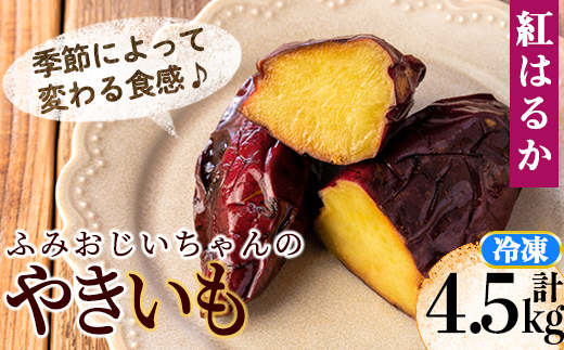 isa742 ふみおじいちゃんのやきいも(紅はるか・計4.5kg) 冷凍 パック 小分け サツマイモ 焼き芋 天然スイーツ 焼芋 紅はるか 【いさ工房】