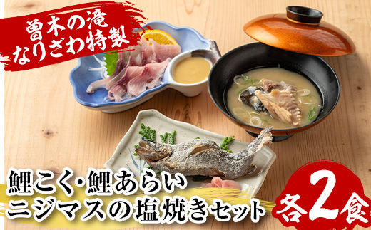 isa748 曽木の滝 なりざわ特製 鯉こく・鯉あらい・ニジマスの塩焼きセット(各2食) 鯉こく 鯉あらい ニジマス 塩焼き 川魚料理 川魚 郷土料理 和食 【やさしいまち】