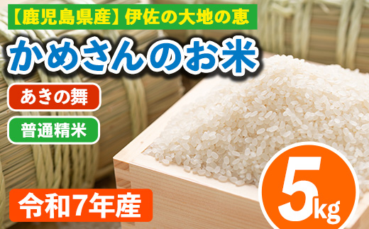 isa750 令和7年産 鹿児島県伊佐産 かめさんのお米(5kg・あきの舞・普通精米) 国産 あきの舞 白米 精米 普通精米 伊佐米 お米 米 生産者 新米 5kg 【Farm-K】