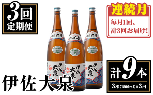 isa769 【定期便3回(連続月)】伊佐大泉3本セット＜計9本・計3本(1本 1800ml)×3回＞ 鹿児島 本格芋焼酎 芋焼酎 焼酎 一升瓶 酒 お酒 三本 定期便 常温 【平酒店】