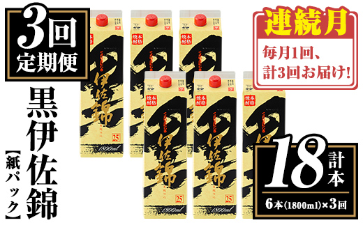 isa773 【定期便3回(連続月)】黒伊佐錦紙パック6本セット＜計18本・計6本(1本 1800ml)×3回＞ 鹿児島 本格焼酎 芋焼酎 大口酒造 お酒 酒 パック 紙パック 芋 米麹 常温 【平酒店】