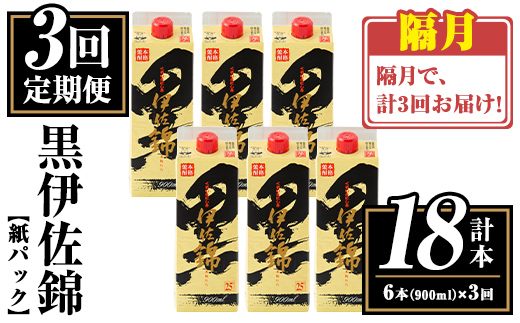 isa776 【定期便3回(隔月)】黒伊佐錦紙パック6本セット＜計18本・計6本(1本 900ml)×3回＞ 鹿児島 本格焼酎 芋焼酎 大口酒造 お酒 酒 パック 紙パック 芋 米麹 常温 【平酒店】