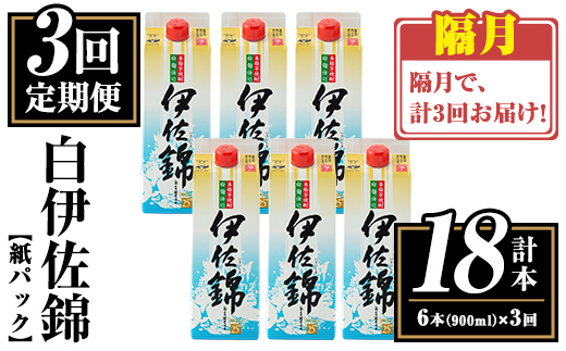 isa780 【定期便3回(隔月)】白伊佐錦紙パック6本セット＜計18本・計6本(1本 900ml)×3回＞ 鹿児島 本格焼酎 芋焼酎 大口酒造 お酒 酒 パック 紙パック 芋 米麹 常温 【平酒店】
