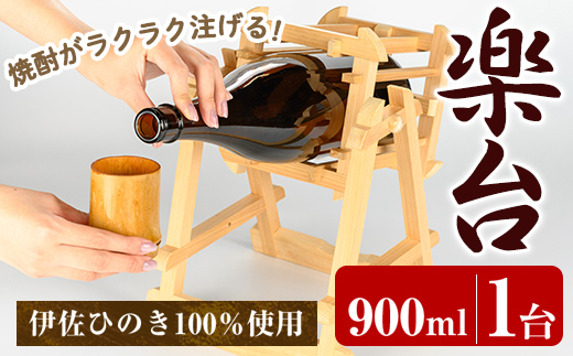 isa796 楽台(小・900ml用) 焼酎 楽台 注ぎ台 ホルダー スタンド ボトルスタンド インテリア 焼酎グッズ 晩酌 家飲み 900ml 伊佐ひのき使用 木製 専用箱入り 贈答 プレゼント 【広木建具】