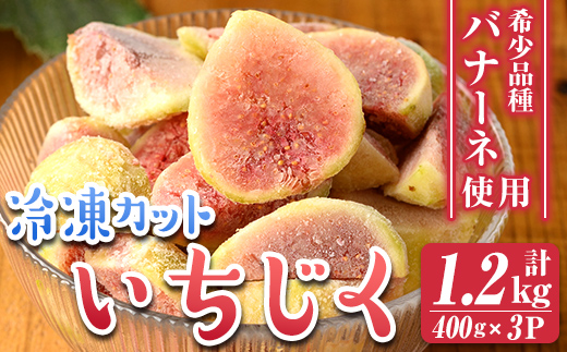isa802 冷凍カットいちじく(計1.2kg・400g×3P) 白いちじく バナーネ バローネ 果物 フルーツ 無花果 果肉 カットフルーツ 小分け 【工房ゆう】