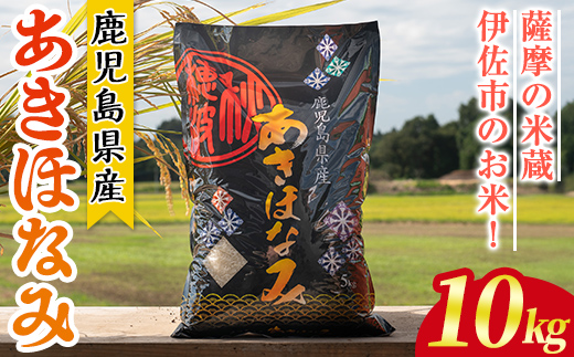 isa806 鹿児島県産あきほなみ(10kg) 国産 鹿児島県 米 お米 白米 伊佐米 【赤崎農園】