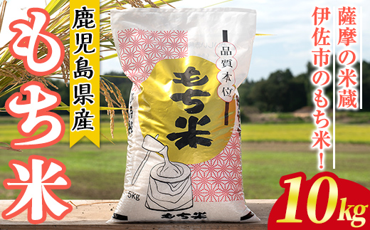isa810 鹿児島県産もち米(10kg) 国産 鹿児島県 餅米 お米 おはぎ 赤飯 おこわ 伊佐米 【赤崎農園】