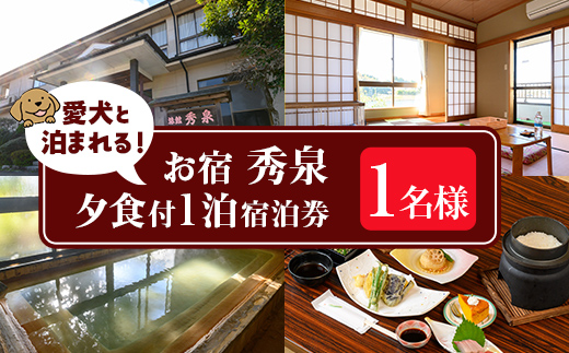 isa814 お宿秀泉 愛犬と泊まれる1名様宿泊券(夕食付) 鹿児島県 伊佐市 宿泊 宿泊券 宿泊チケット 旅行 天然温泉 伊佐米 ステーキ 愛犬 犬 同伴可 【お宿秀泉】