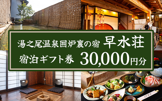 isa844 湯之尾温泉囲炉裏の宿 旅館早水荘 宿泊ギフト券(30,000円分) 鹿児島県 伊佐市 旅館 宿泊 ギフト券 チケット 旅行 天然温泉 郷土料理 囲炉裏 【早水産業有限会社】