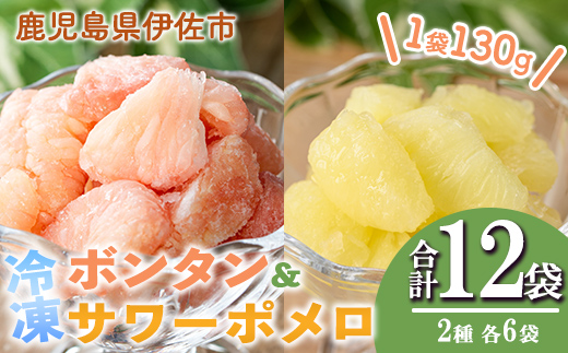 isa866 冷凍ボンタン6袋と冷凍サワーポメロ6袋食べ比べセット(合計12袋・各130g) 冷凍 ボンタン サワーポメロ 加工 食べ比べ 果物 フルーツ ハンドメイド 手づくり スムージー ヘルシー トッピング 爽やか おやつ 【薩摩美食倶楽部】