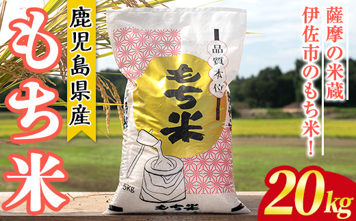 isa870 鹿児島県産もち米(20kg) 国産 鹿児島県 餅米 お米 おはぎ 赤飯 おこわ 伊佐米 【赤崎農園】
