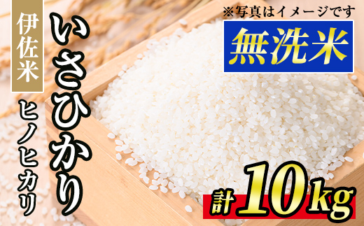 A6-02 いさひかり無洗米(5kg×2袋・計10kg) とがずに炊ける！一穂一穂大切に育てた自慢の伊佐産ヒノヒカリ お米 米 白米 精米 伊佐米 ご飯 ヒノヒカリ 無洗米【JA北さつま】