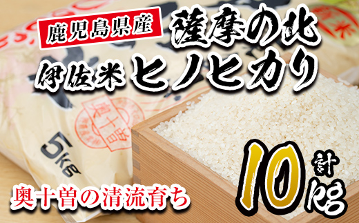 A7-01 薩摩の北、伊佐米ヒノヒカリ(5kg×2袋・計10kg) 都度精米した新鮮なお米をお届け！冷めても美味しい 米 お米 白米 精米 都度精米 ひのひかり 新鮮 冷めても美味しい【興農産業】