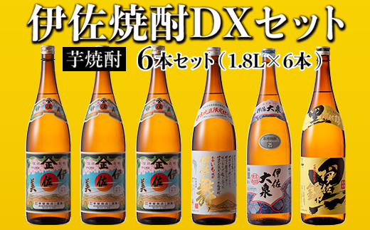 D2-03 伊佐焼酎DXセット！伊佐美、伊佐舞、黒伊佐錦、伊佐大泉(各1.8L・伊佐美×3本ほか各1本・計6本) 伊佐地区限定出荷の『伊佐舞』入り！飲み比べ 鹿児島 本格芋焼酎 焼酎 芋焼酎 一升瓶 飲み比べ 小瓶タイプ 詰合せ 詰め合わせ【坂口酒店】