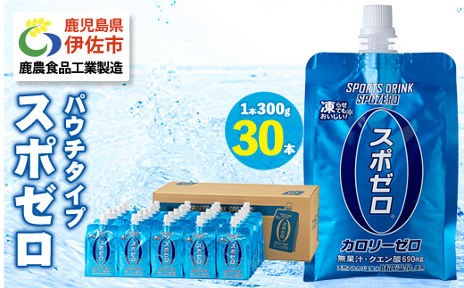 A0-37-tn 〈20日以内に発送〉スポーツドリンク(300g×30本) スポゼロ パウチ カロリーゼロ 天然アルカリ 温泉水 で作った 飲料 鹿児島県 伊佐市 で製造 グレープフルーツ の香り 身体に必要な ミネラル成分（ナトリウム） がたっぷり クエン酸 690mg/本含有 冷凍 可能 保冷剤 としても【財宝】