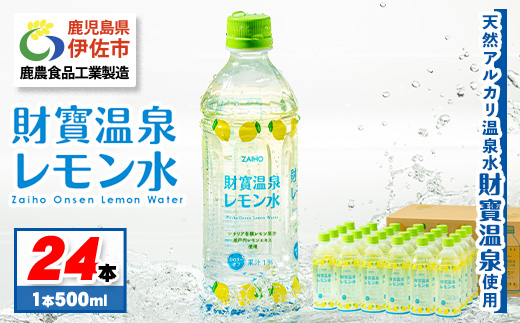 isa228-tn 〈20日以内に発送〉財寶温泉 レモン水(500ml×24本) レモンフレーバー ペットボトル カロリーオフ 天然アルカリ温泉水 使用 レモン 果汁 エキス使用 鹿児島県 伊佐市 で製造 甘さ控えめ 水分補給【財宝】