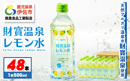 isa229-tn 〈20日以内に発送〉財寶温泉 レモン水(500ml×48本) レモンフレーバー ペットボトル カロリーオフ 天然アルカリ温泉水 使用 レモン 果汁 エキス使用 鹿児島県 伊佐市 で製造 甘さ控えめ 水分補給【財宝】