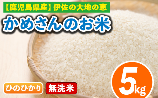 isa278 《数量限定》かめさんのお米(5kg・ひのひかり・無洗米) ふるさと納税 伊佐市 特産品 国産 白米 精米 無洗米 伊佐米 お米 米 生産者 ヒノヒカリ 5kg【Farm-K】