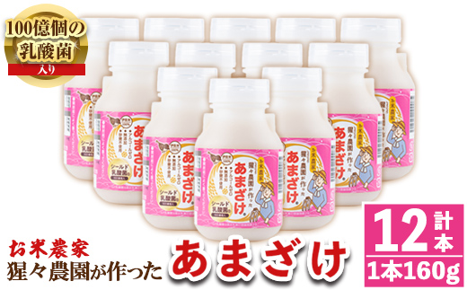 isa310 猩々農園が作ったあまざけ(160g×12本) 自社農園で麹から丁寧に手作りした甘酒！ 甘酒 ノンアルコール 砂糖不使用 米麹 発酵食品 ホット アイス 料理にも ギフト 贈答 お土産 手土産 【猩々農園】
