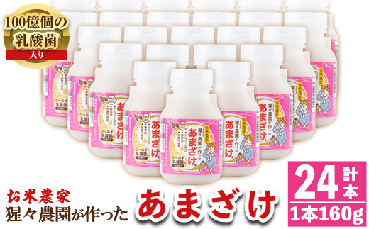 isa311 猩々農園が作ったあまざけ(160g×24本) 自社農園で麹から丁寧に手作りした甘酒！ 甘酒 ノンアルコール 砂糖不使用 米麹 発酵食品 ホット アイス 料理にも ギフト 贈答 お土産 手土産 【猩々農園】
