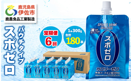 isa369 〈6回定期便〉スポーツドリンク(300g×30本×6回・計180本)スポゼロ パウチ カロリーゼロ 天然アルカリ 温泉水 で作った 飲料 鹿児島県 伊佐市 で製造 グレープフルーツ の香り 身体に必要な ミネラル成分（ナトリウム） がたっぷり クエン酸 690mg/本含有 冷凍 可能 保冷剤 としても【財宝】