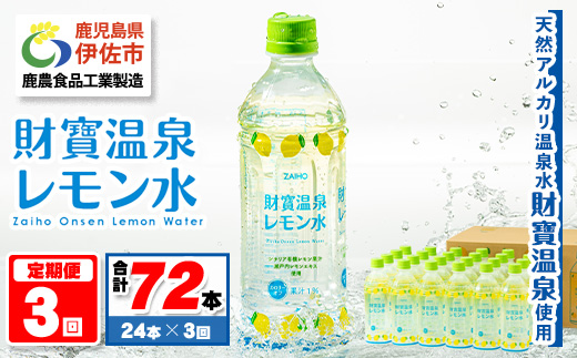 isa378 【定期便3回】財寶温泉 レモン水(500ml×24本×3回・合計72本) レモンフレーバー ペットボトル カロリーオフ 天然アルカリ温泉水 使用 レモン 果汁 エキス使用 鹿児島県 伊佐市 で製造 甘さ控えめ 水分補給【財宝】