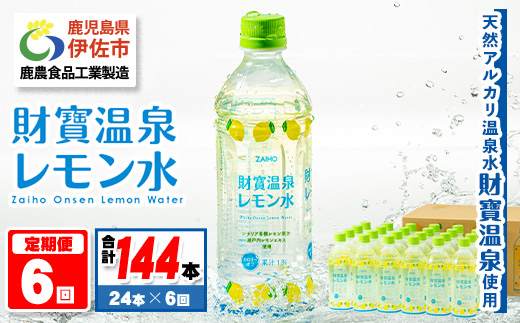 isa379 【定期便6回】財寶温泉 レモン水(500ml×24本×6回・合計144本) レモンフレーバー ペットボトル カロリーオフ 天然アルカリ温泉水 使用 レモン 果汁 エキス使用 鹿児島県 伊佐市 で製造 甘さ控えめ 水分補給【財宝】