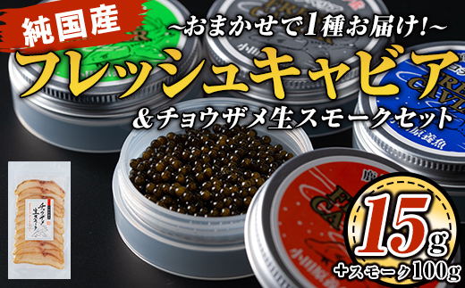 isa557 〈毎月数量限定〉おまかせフレッシュキャビア(15g×1種)＆チョウザメスモーク(100g×1P)セット 国産 詰合せ 魚卵 白身 おつまみ 世界三大珍味 加工品 冷凍 冷凍便 セット【小田原養魚】