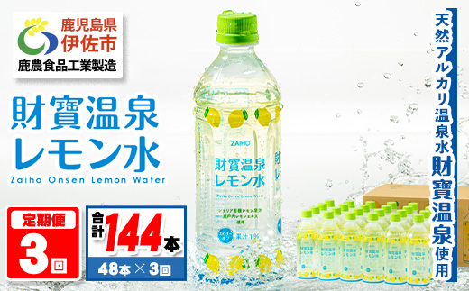isa591 【定期便3回】財寶温泉 レモン水(500ml×48本×3回・合計144本)レモンフレーバー ペットボトル カロリーオフ 天然アルカリ温泉水 使用 レモン 果汁 エキス使用 鹿児島県 伊佐市 で製造 甘さ控えめ 水分補給【財宝】