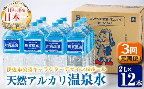 isa254 [9月30日受付終了][定期便3回]天然アルカリ温泉水ペットボトルセット!(2L×12本)伊佐市公認キャラクターイーサキングとコラボ商品! 財寶温泉 温泉水 水 アルカリ 防災 食品 [財宝]