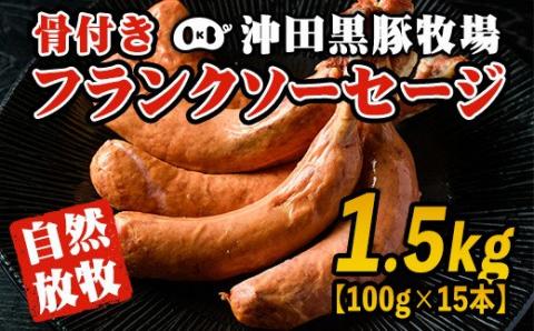  沖田黒豚骨付きフランクソーセージ(計1.5kg・500g×3パック) 1本100gもある黒豚肉をふんだんに使用した粗挽きフランクフルト! 九州 鹿児島 粗挽き 豚肉 食べ応え 旨味 ウインナー バーベキュー BBQ キャンプ アウトドア 冷凍 冷凍便 [沖田黒豚牧場]